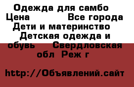 Одежда для самбо › Цена ­ 1 200 - Все города Дети и материнство » Детская одежда и обувь   . Свердловская обл.,Реж г.